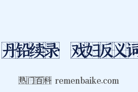 丹铅续录·戏妇反义词是什么意思的图片